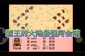 霸王的大陆最强阿会喃，一抵数员猛将颜良文丑，再战曹操夏侯惇！