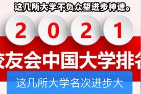 2021校友会中国大学排名新鲜出炉，华科西交吉大冲进全国前十名！视频封面