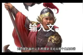 关羽被困麦城，孟达和刘封为什么不来救援？视频封面