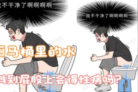 公厕马桶里的水溅到了屁股，会得性病吗？男女都要看看...视频封面