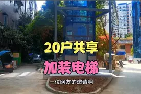 20户共享加装电梯，既省钱又占地少，看起来很壮观视频封面
