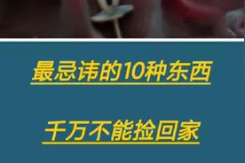 十个最忌讳的东西千万不要捡回家。视频封面