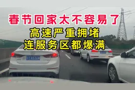 春节自驾回家真不容易，高速严重拥堵，就连服务区都爆满没停车位视频封面