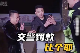 盘点那些交警罚款搞笑名场面 最后一个让我笑惨了视频封面