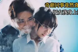 女孩身材火辣身上却有异味，竟然得到男同事亲赖《影视解说》视频封面