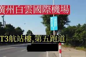 广州白云国际机场正在新建T3航站楼和第五跑道,人和镇视频封面