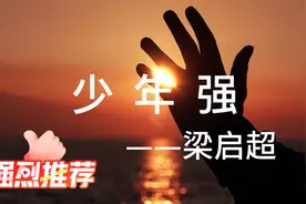 少年强则国强，少年就是我们祖国的希望视频封面