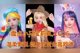 盘点小马宝莉真人COS:两种风格的真人小马，紫月温柔云宝可爱