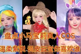 盘点小马宝莉真人COS:两种风格的真人小马，紫月温柔云宝可爱视频封面