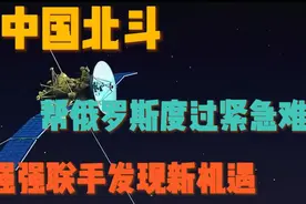 中国出击，北斗星立大功，到底有什么作用？视频封面