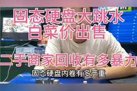 固态硬盘内存大跳水，白菜价出售了。二手电脑商有多赚钱!视频封面