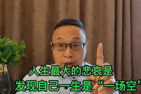人生最大的悲哀莫过于最后发现自己的人生原来是“一场空”！视频封面