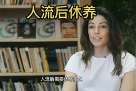 人流后需要休息多久，人流后怎么调理身体恢复如初