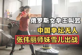 俄罗斯女拳王叫嚣中国小将没资格，张伟丽师妹出战，却被打倒抢救视频封面