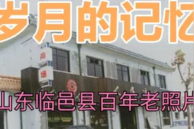 山东临邑县上个世纪老照片，承载着临邑上百年的历史记忆非常珍贵视频封面