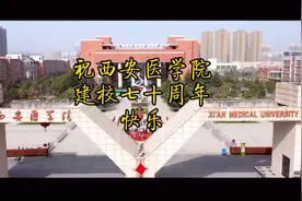 西安医学院建校七十周年，归来仍是少年，初心永不改！视频封面