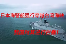 日本海警船强行穿越台湾海峡，我国对其进行拦截！视频封面