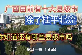 广西已具备撤县设市的4个县，谁会成为广西！第十一个县级市呢视频封面