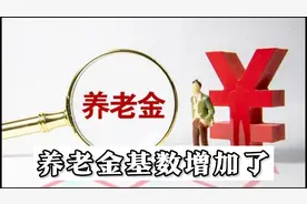 北京2022年基本养老金计发基数比2021年多548元/月，为什么？视频封面