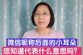 微信昵称后面的“小耳朵”，您知道代表什么意思吗？一起来看看！视频封面