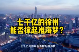 七千亿的徐州能否撑起淮海梦？视频封面