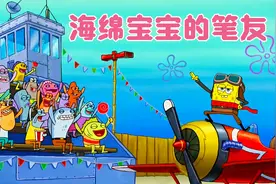 海绵宝宝错误的理解了笔友的意思，化身飞行员满足笔友的遗愿视频封面
