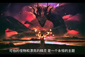 可怕的怪我和漂亮的精灵