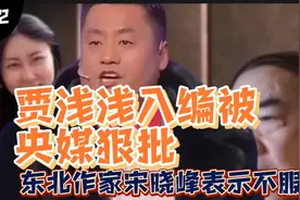贾浅浅入编作协被批，二人转作家宋晓峰表示不服视频封面