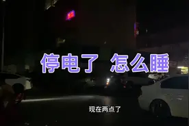 睡觉的时候突然停电了，还好，一会就来了。
