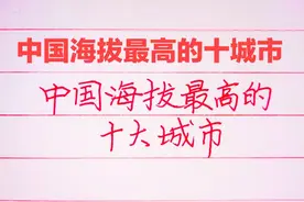 中国海拔最高的十大城市，你在哪个城市有高原反应？视频封面