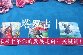 塔罗占卜💙｜未来十年你的发展走向？关键词！🦋视频封面