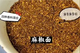 四种香料混合，做出的麻椒面才够劲儿，喜欢麻辣口的朋友别错过。视频封面