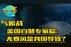 美超自然专家：中国发动龙卷风气象战致71死，FAST天线是关键视频封面