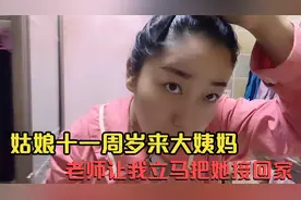姑娘十一周岁来大姨妈，老师让我立马接回家视频封面