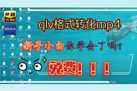 干货！免费！qlv格式转化mp4，新手小白，你学废了吗？