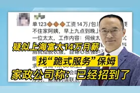 疑似上海富太14万月薪找“跪式服务”保姆 家政公司：已经找到了视频封面