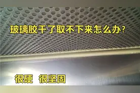才知道，原来干了的玻璃胶这样取很简单，只需要简单一招就可以！视频封面