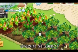 当年火爆的偷菜游戏《开心农场》为什么失败了？视频封面