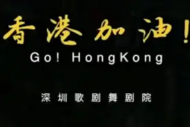 深圳歌剧舞剧院录歌曲《東方之珠》为香港加油！视频封面