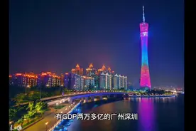 广东各市GDP均破千亿，广西什么时候能达到视频封面