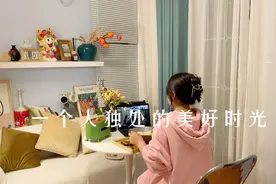 30岁独居｜女孩子不要太早结婚，多给自己一点时间变美好视频封面