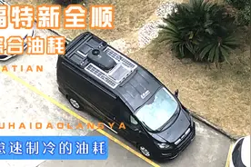 福特新全顺的综合油耗及怠速运转下的油耗。山龙分享用电慌的经验