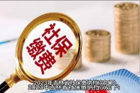 2023年吉林省社保缴费标准视频封面