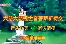 大慈大悲观世音菩萨祈祷文，消灾清瘟，永保平安健康吉祥如意视频封面