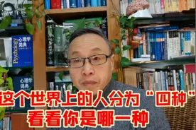 世界上有四种人，看看你周围的人属于哪一种？