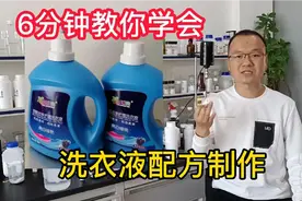 洗衣液配方制作，4毛钱成本，无论家用，商用，日化创业都能做！视频封面