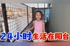 圆圆挑战24小时生活在阳台，和爸爸一起打水仗，太好玩了吧！