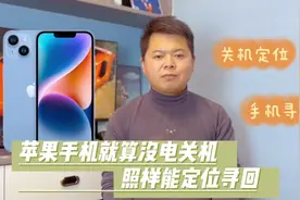 苹果手机只需打开这个功能，就算是没电关机，也能定位查找到位置视频封面