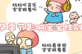 孕期~受孕季节也会影响宝宝的性别么？视频封面