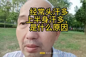 经常头汗多，上半身汗多，是什么原因？视频封面